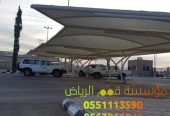 شركة مظلات سيارات تركيب في الرياض 0563866945