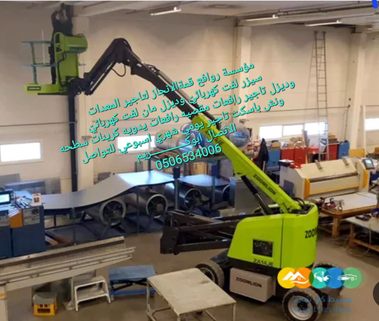 مان لفت و رافعات مقصيه وسيزر لفت للايجار0506534006