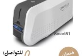 طابعة كروت بلاستيكية سمارت وزيبرا