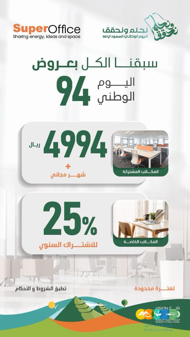 مكاتب مؤثثة للإيجار خصومات_اليوم_الوطني