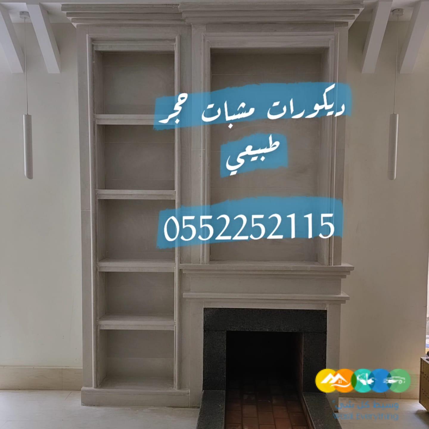 مشبات حجر , مشبات رخام , مناقل