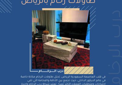 درب الرخام - طاولات الرخام بالرياض - طاولات طعام - طاولات قهوة رخام درب الرخام - طاولات رخام للمجالس -صور