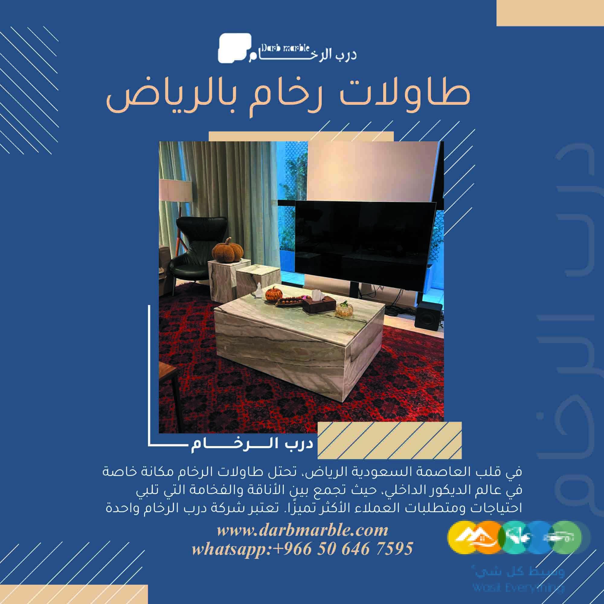اكتشف أفخم طاولات رخام في الرياض مع درب الرخام