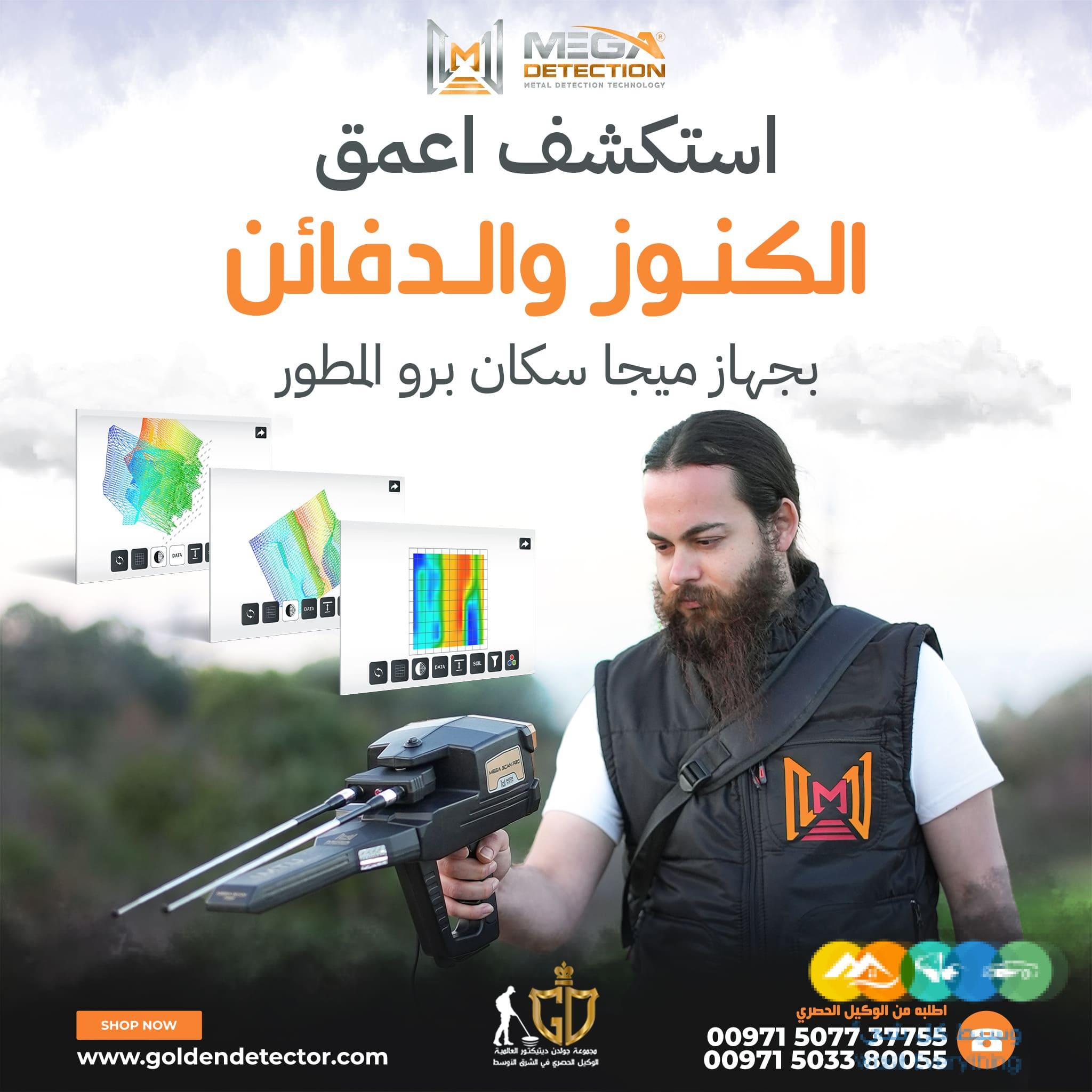 الجهاز العالمي لكشف الكنوز الاثريه جهاز ميجا سكان برو