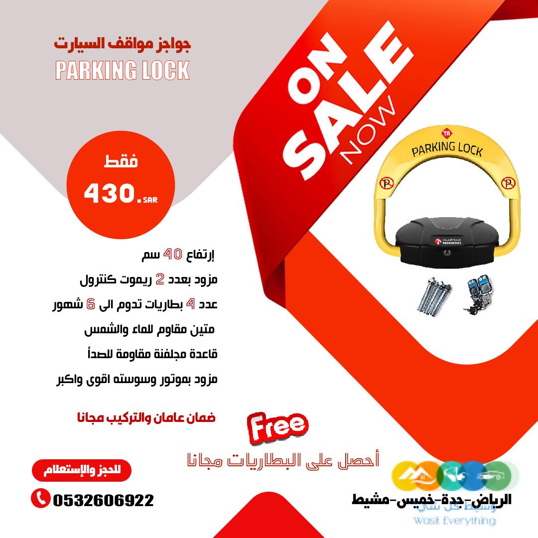 جهاز حاجز ومصد مواقف السيارات parking lock