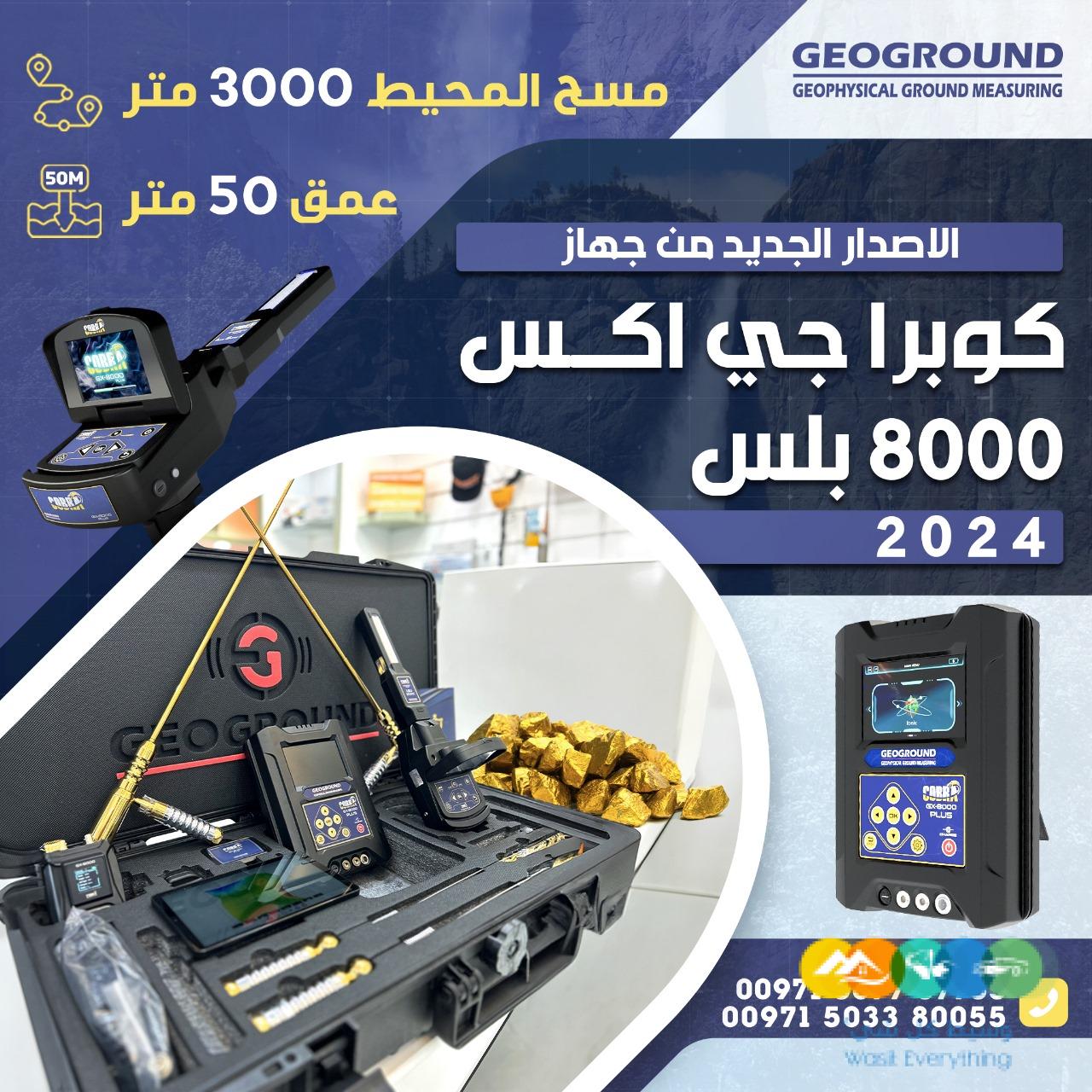 كوبرا جي اكس 8000 بلس جهاز كشف الذهب الخام من شركه جولد
