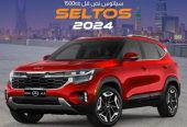 عرض خاص كيا سيلتوس نصف فل بانوراما 2024 الجبر