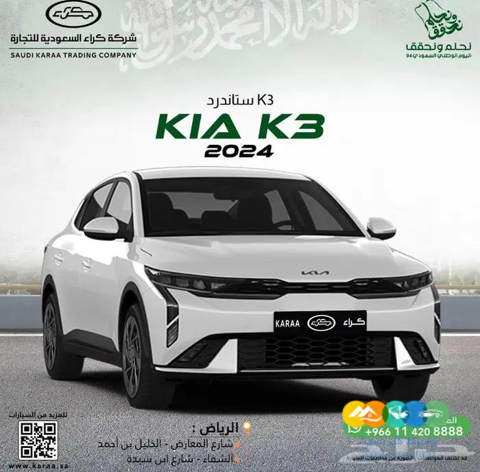 كيا K3 ستاندرد 2024