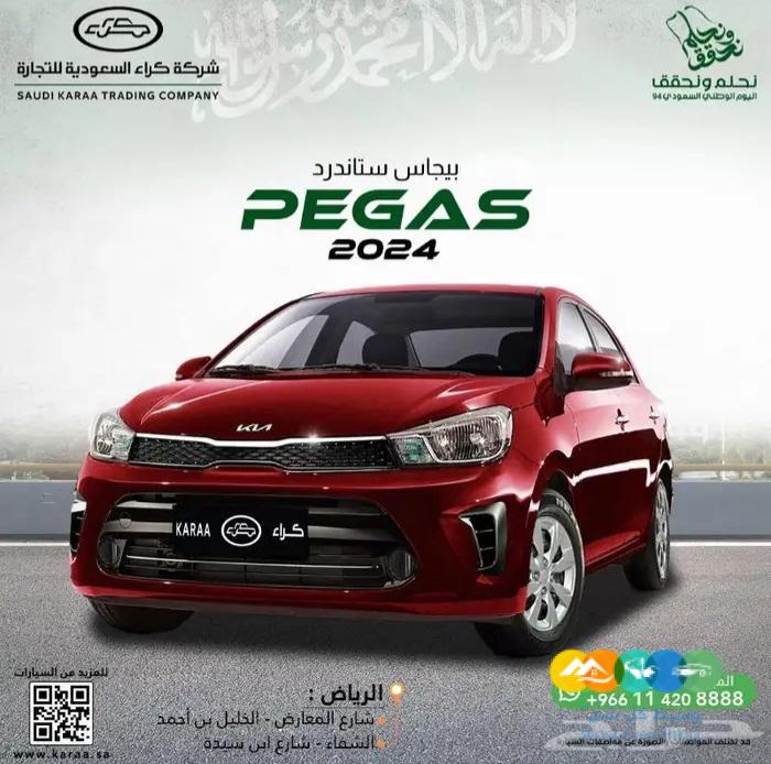 كيا بيجاس ستاندرد 2024