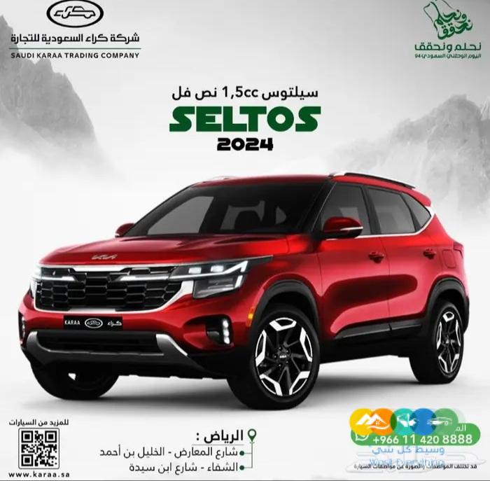 كيا سيلتوس نص فل 2024