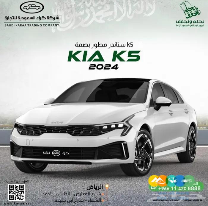كيا K5 ستاندرد مطور 2024