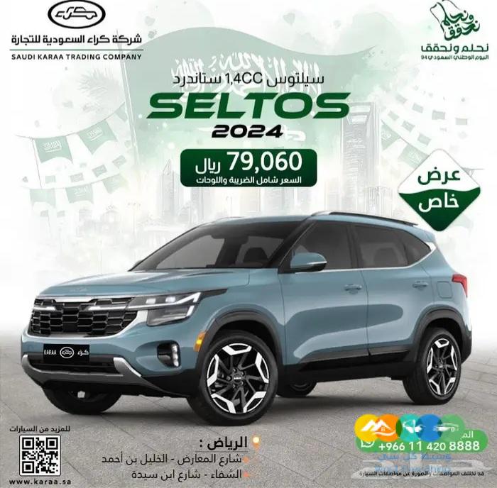كيا سيلتوس ستاندرد 2024
