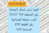 للبيع ارض شمال الجامعة ع الخدمات