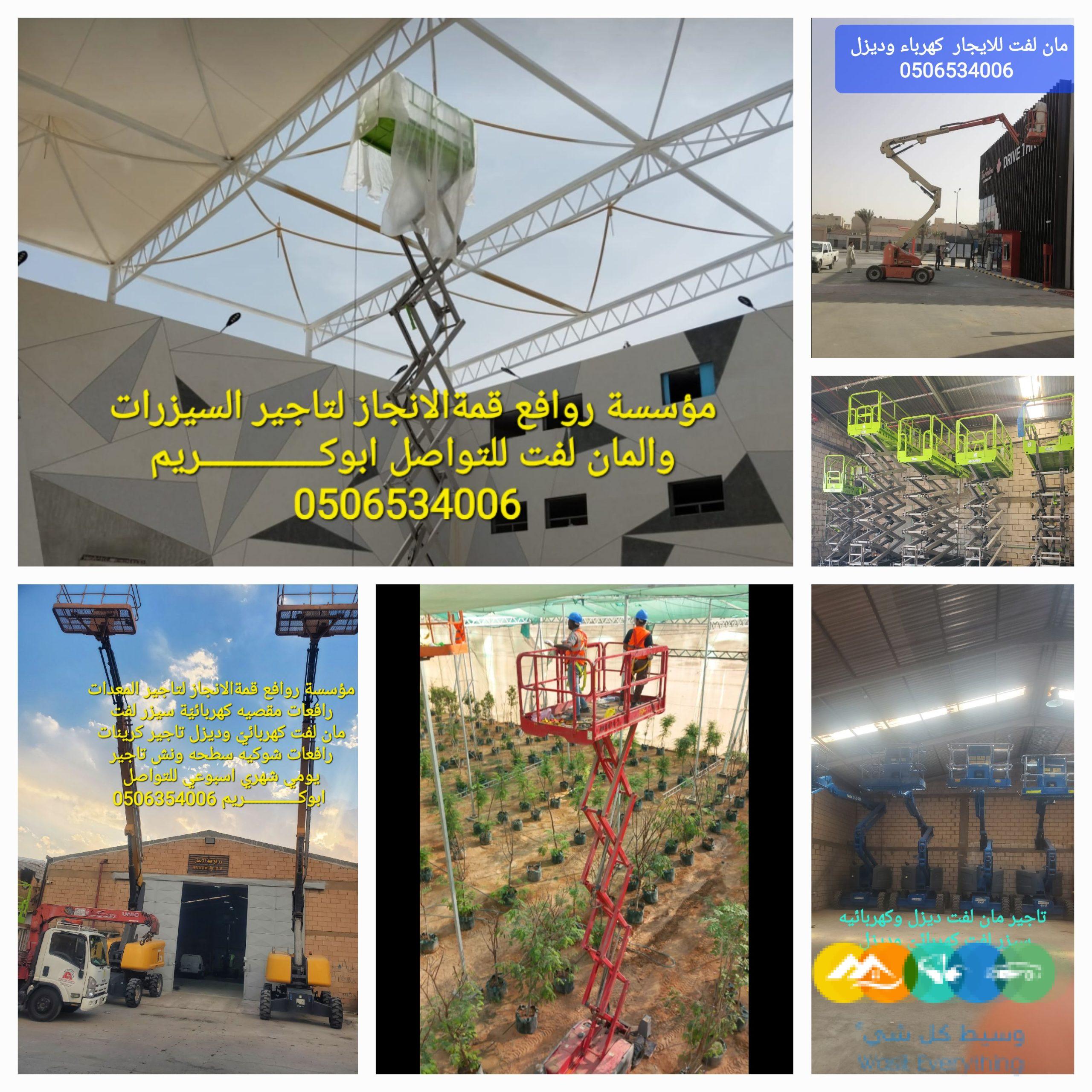 مان لفت و رافعات مقصيه وسيزر لفت للايجار0506534006