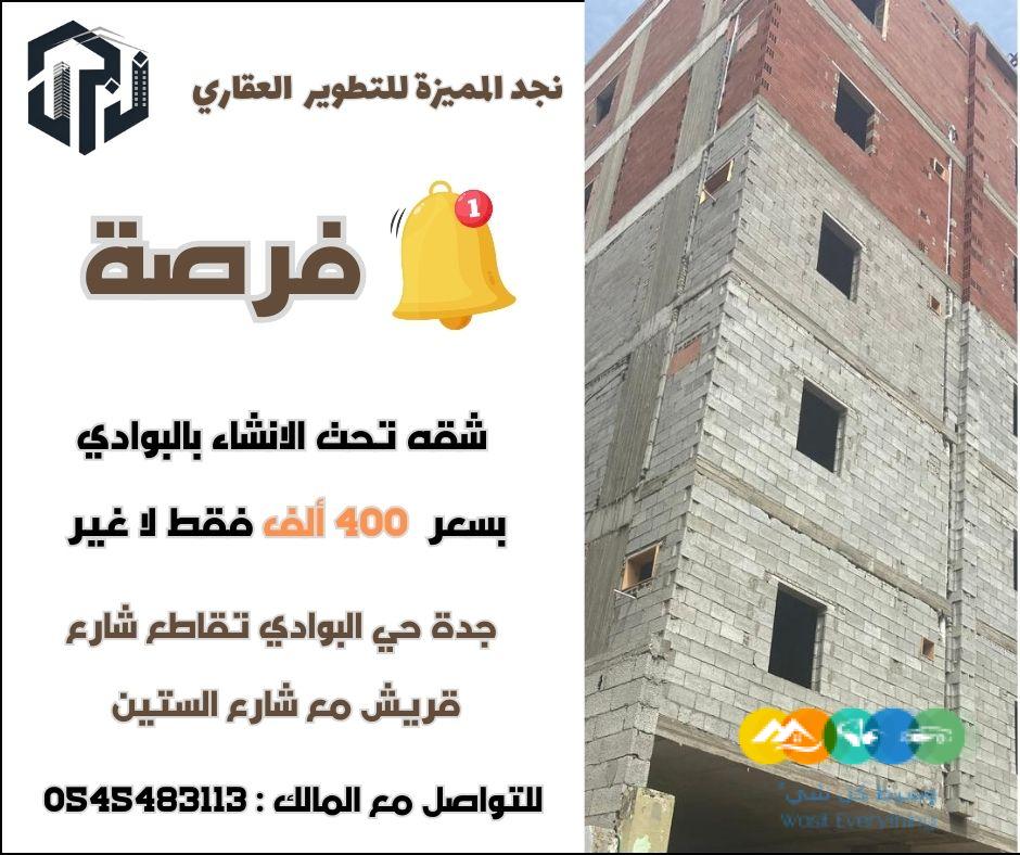 شقة تحت الانشاء بسعر مغري