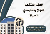 العقار استثمار ناجح ودائم مدي الحياة