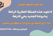 لا تفوت هذه الفرصة العقارية الرائعة بمشروعنا الجديد