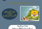 نوفر لكم شقق مثالية لأسرة المستثمرة