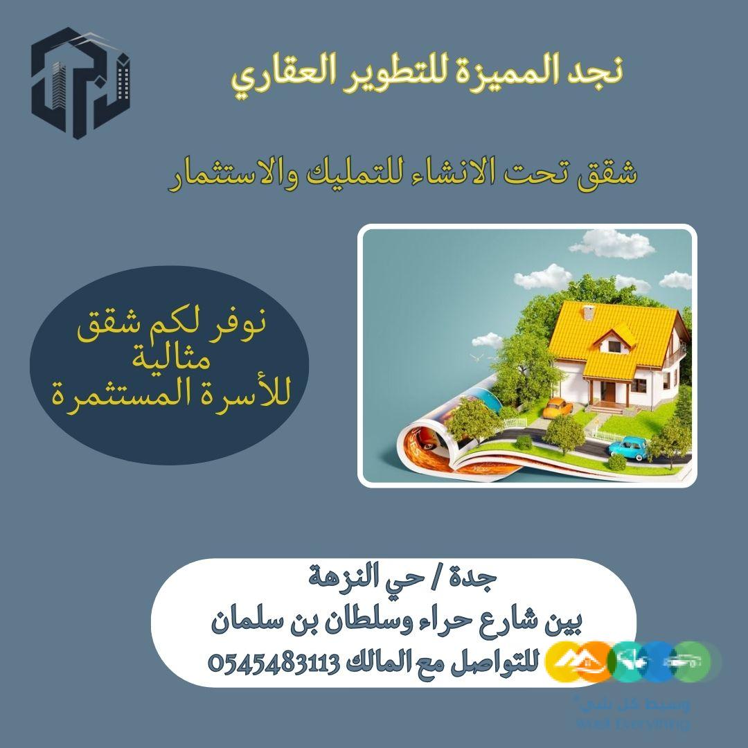 نوفر لكم شقق مثالية لأسرة المستثمرة