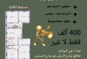 شقة تحت الانشاء بسعر 400 ألف