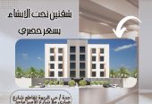 شقق تحت الانشاء بسعر حصري