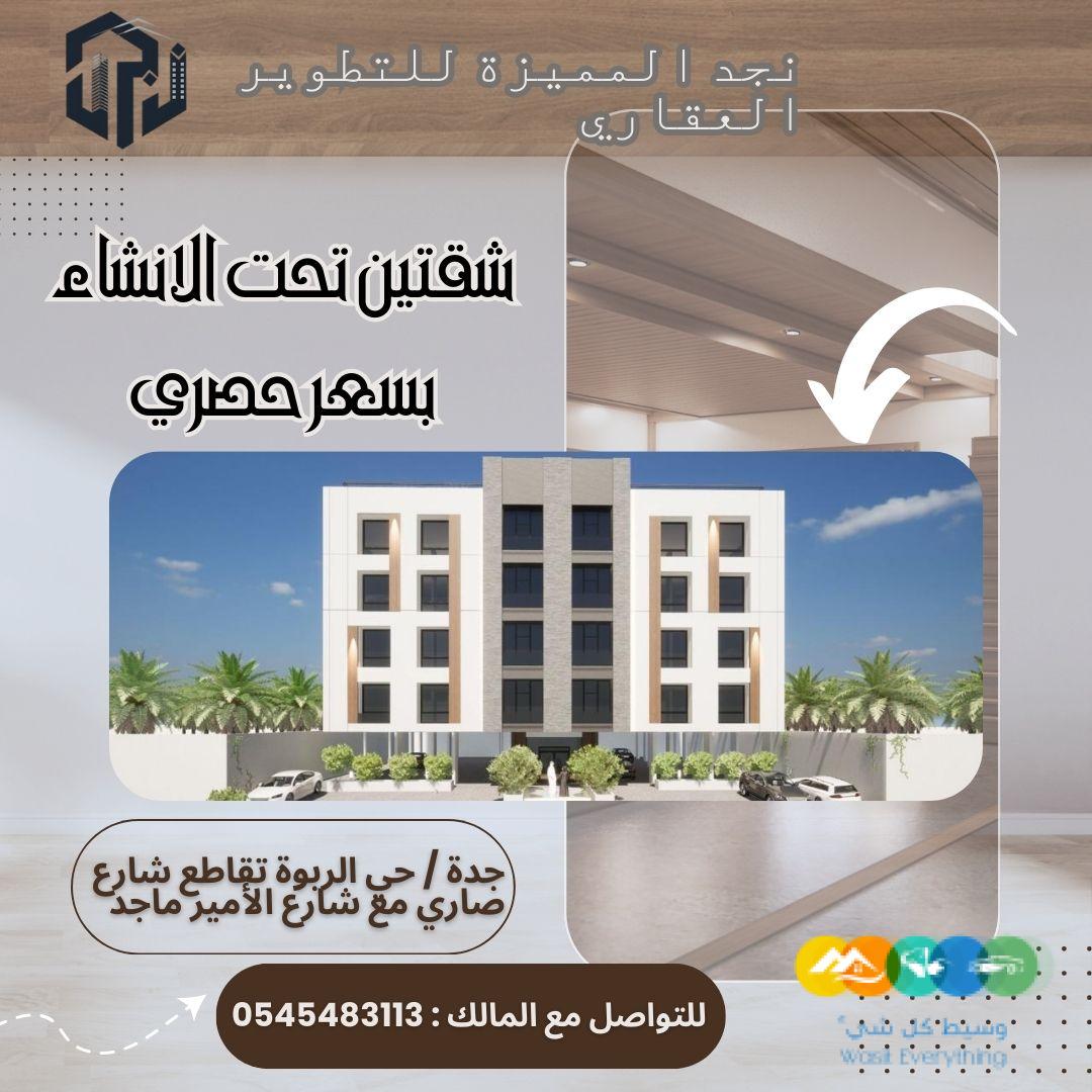 شقق تحت الانشاء بسعر حصري