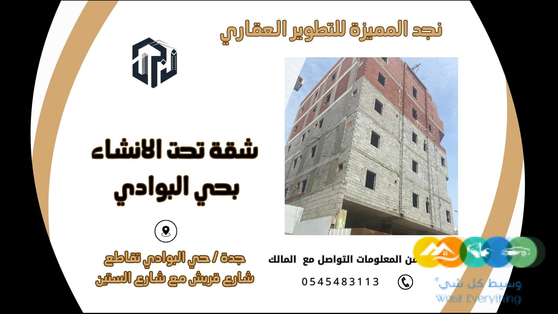 شقة تحت الانشاء جدة حي البوادي