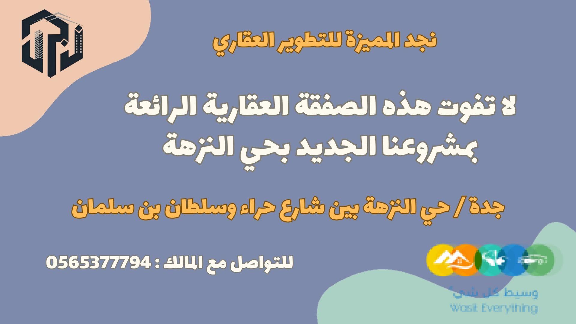 لا تفوت هذه الفرصة العقارية الرائعة بمشروعنا الجديد