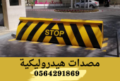 مصدات هيدروليكية الرياض شركة معتمدة