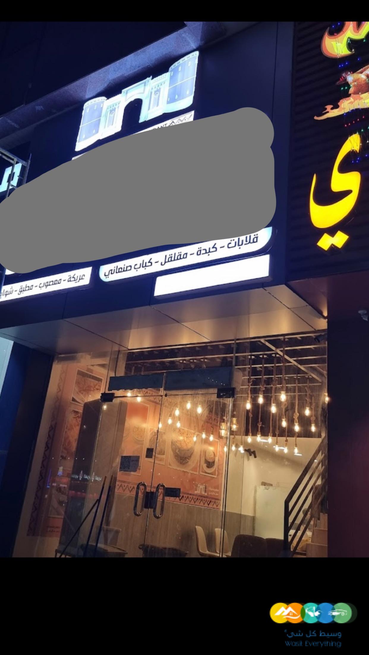 مطعم للبيع بكامل معداته