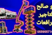 سيزرلفت_للايجار سيزرلفتات للايجار #مانلفت_للايجار مانلف