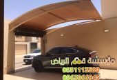 مظلات مواقف مظلات سيارات حديثه 0563866945