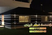تفصيل بيت شعر بالرياض 0563866945