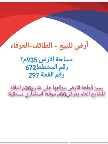 ارضيه للبيع العرفاء الطائف مخطط العرفاء 4 0502761647