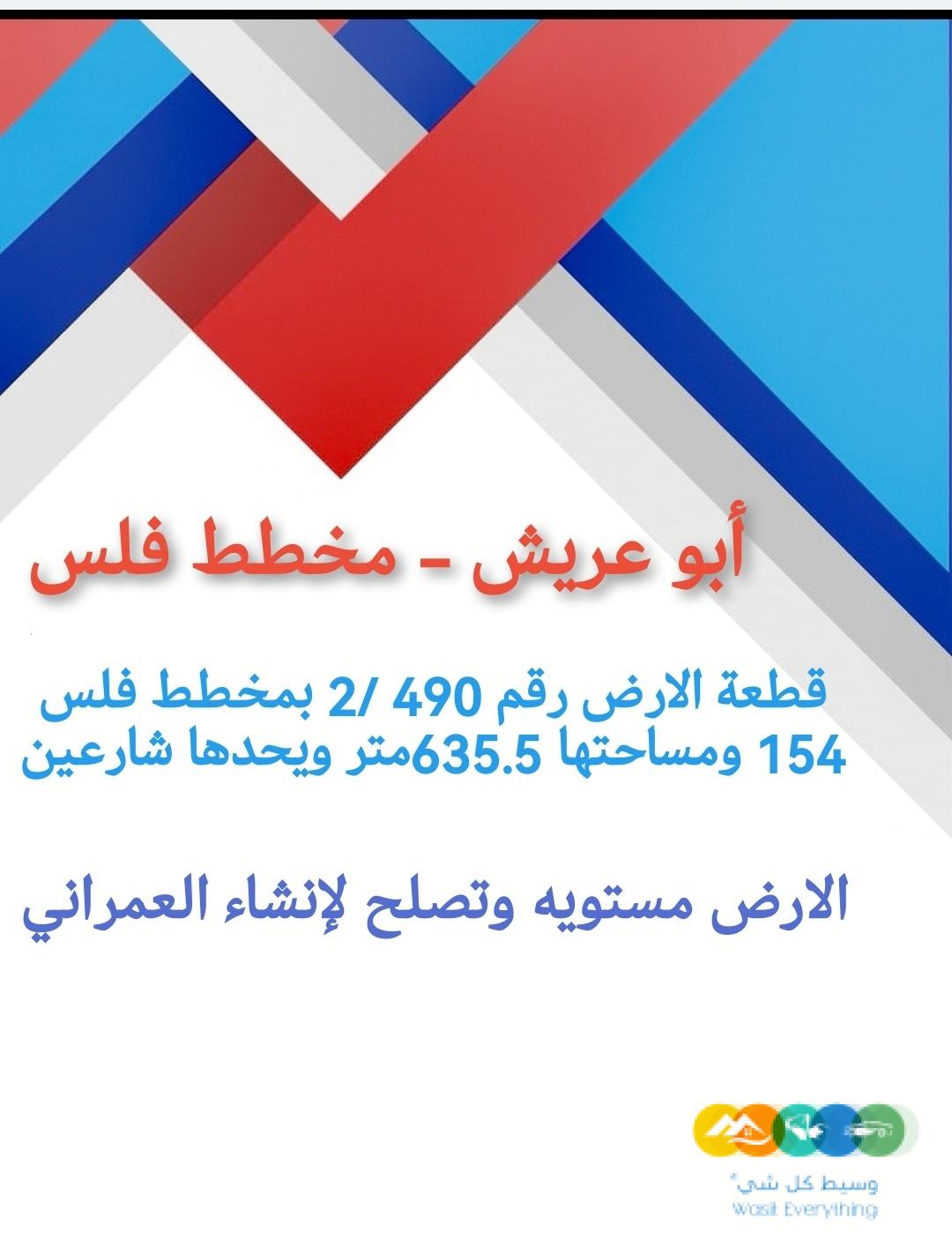 للبيع ارض مخطط فلس أبوعريش 0502761647