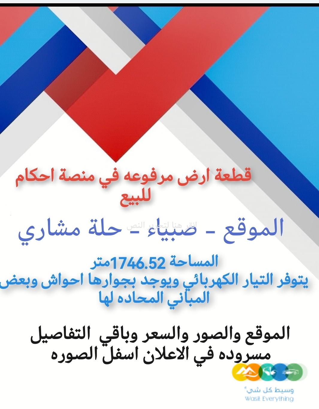 اراضي للبيع صبيا إحكام ارض للبيع منصه احكام