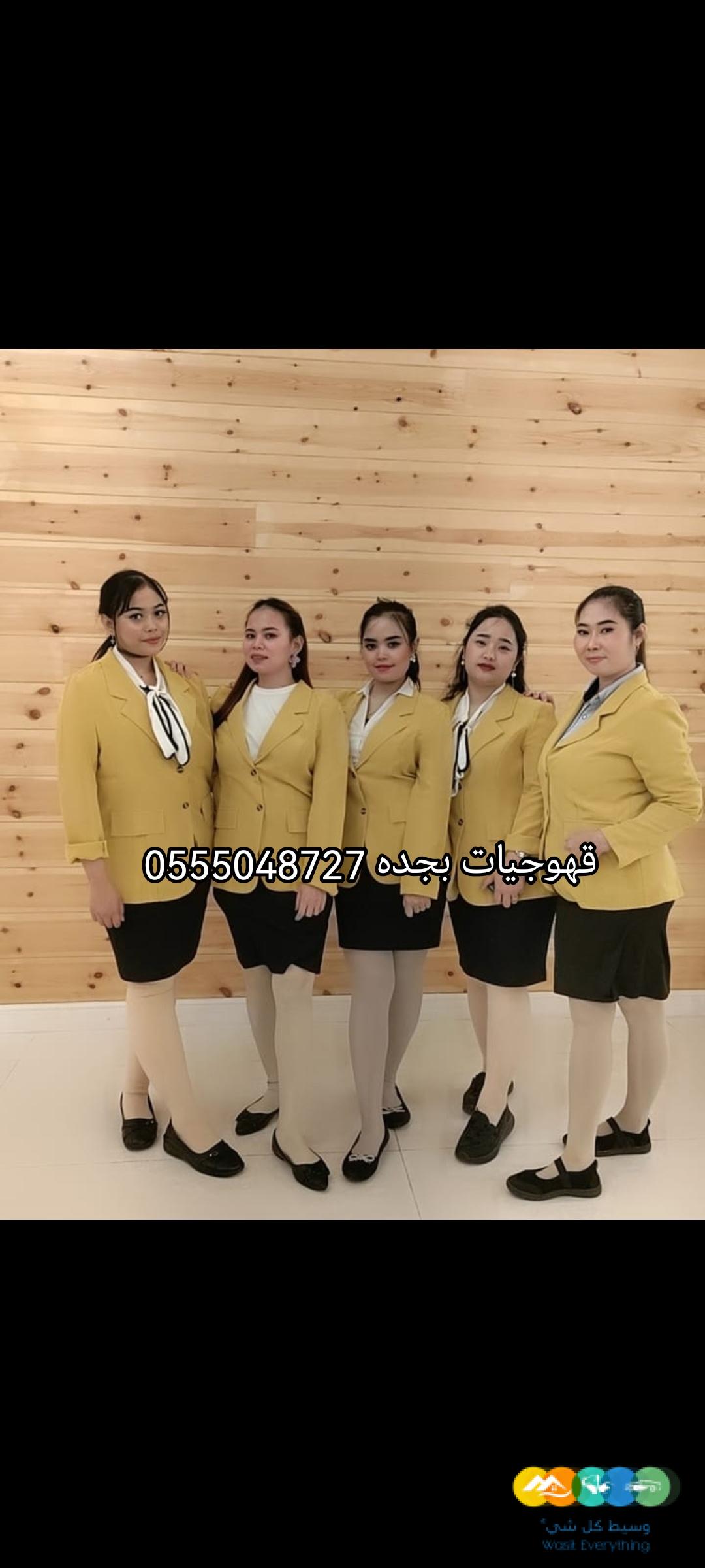 قهوجيات 0555048727