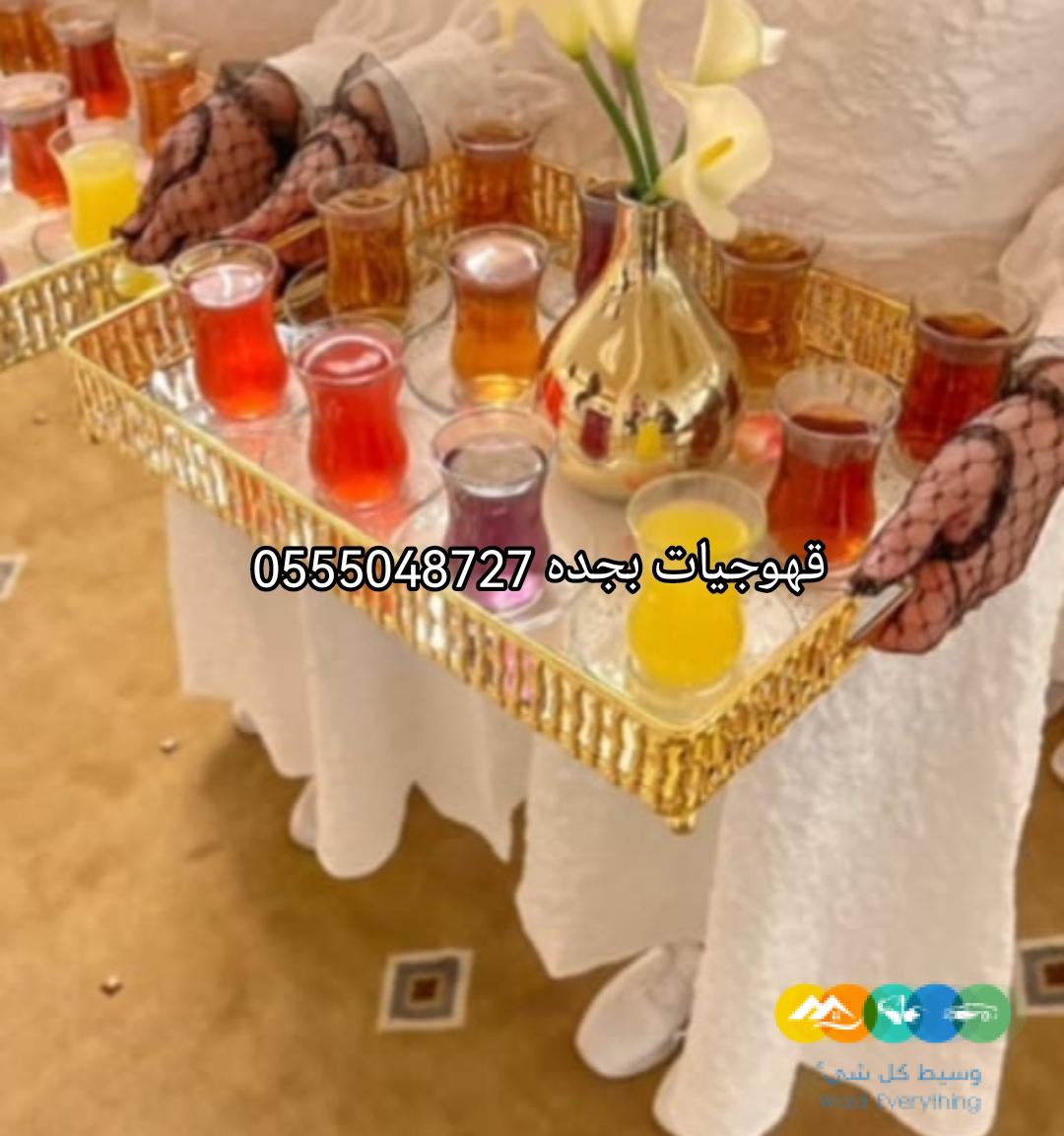 قهوجيات 0555048727