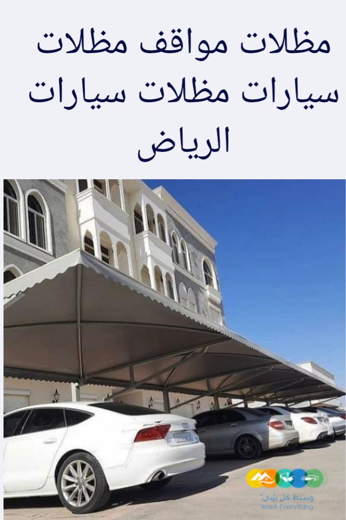 مظلات وسواتر فن المعمار الحديث