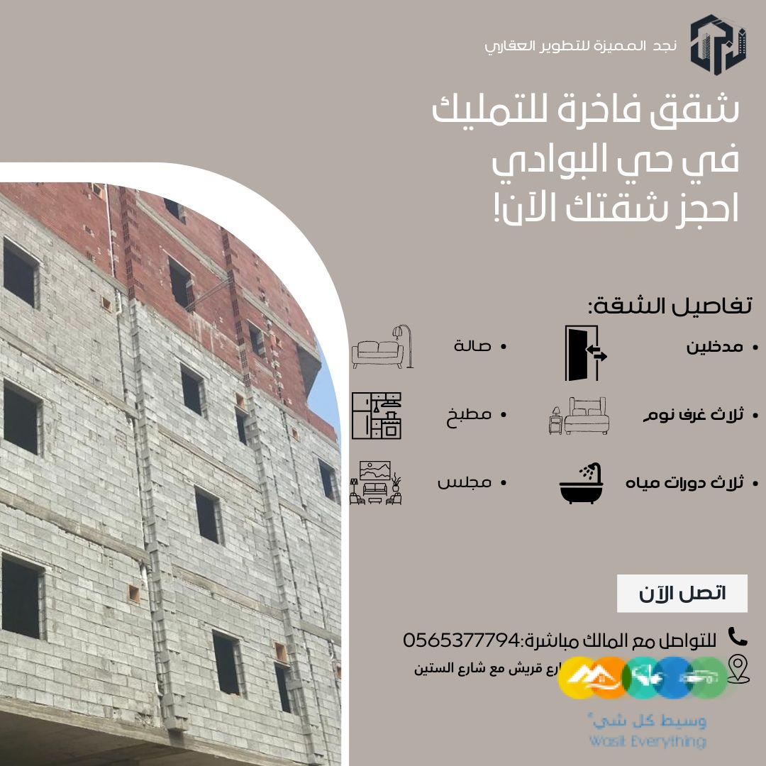 استفد بالفرصة الأن الشقة الأخيرة بمشروع البوادي