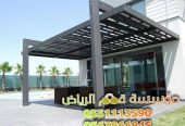 مظلات جلسات مودرن في الرياض 0563866945
