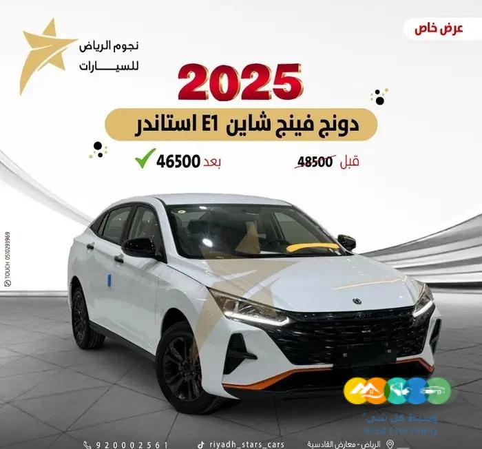 عروض جديدة دونغ فينغ شاين E1 موديل 2025