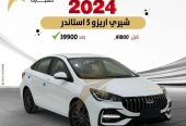 عروض جديدة شيري اريزو 5 استاندر 2024 كاش واقساط