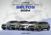 كيا سيلتوس 2024 جميع الفئات