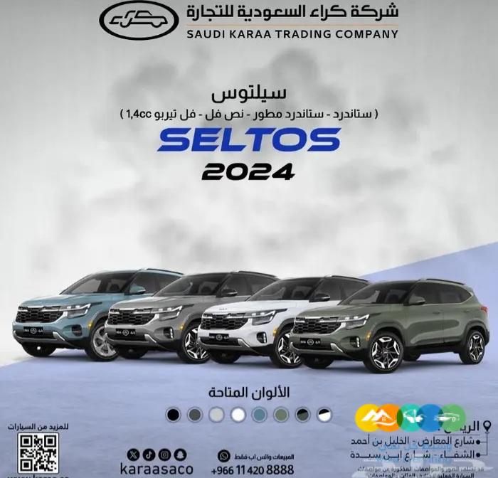 كيا سيلتوس 2024 جميع الفئات