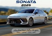 هيونداي سوناتا جميع الفئات 2025
