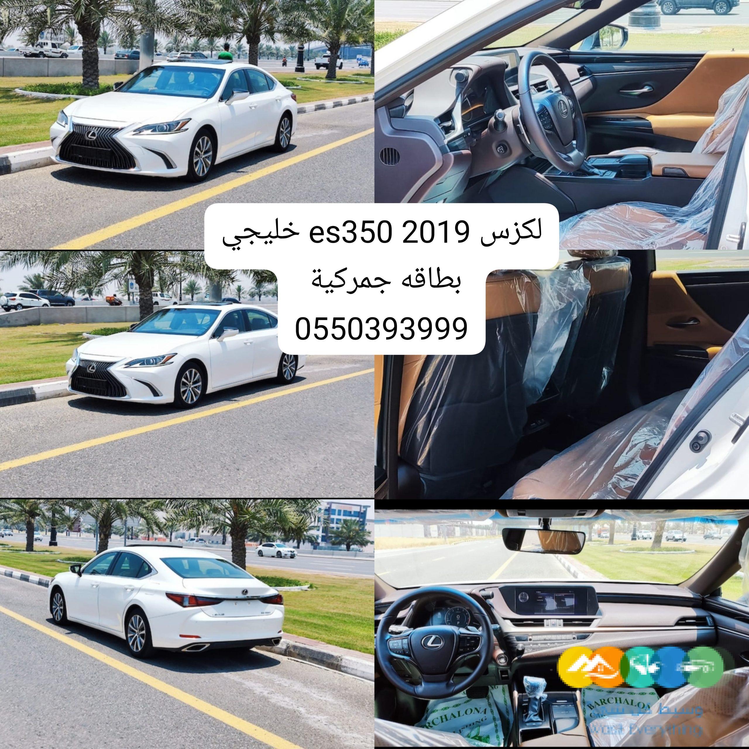 لكزس es350 2019 خليجي