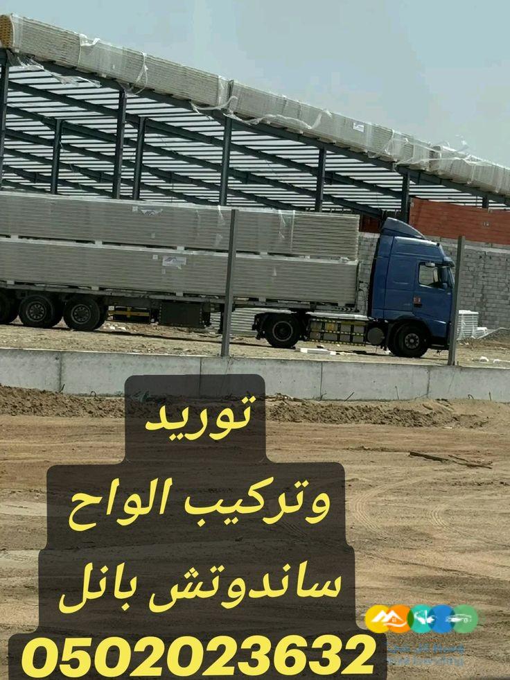 توريد وتركيب الواح ساندوتش بانل 0502023632
