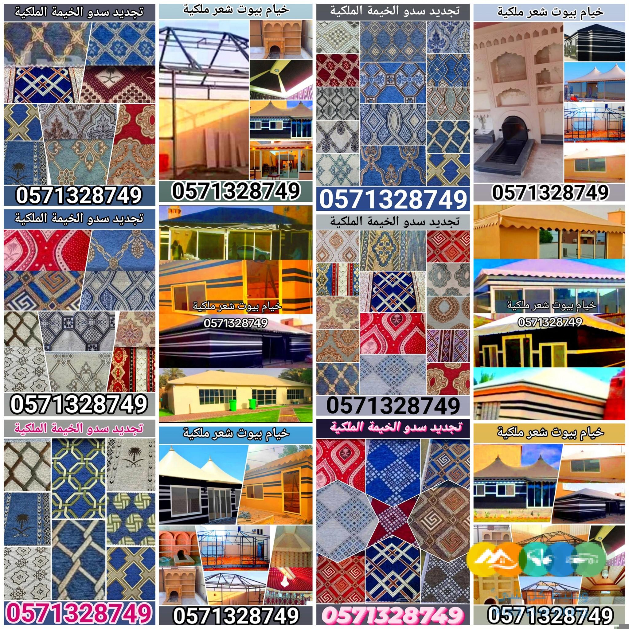 تفصيل خيام بيوت شعر ملكية و تغيير قماش داخلي خارجي