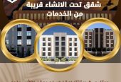 شقق تحت الانشاء قريبة من الخدمات